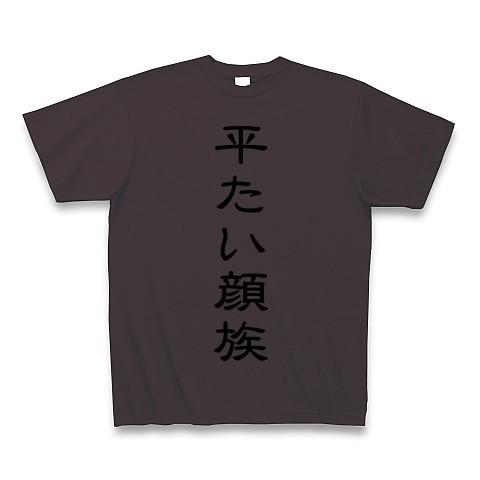 平たい顔族 Tシャツ(チャコール)