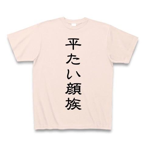平たい顔族 Tシャツ(ライトピンク)