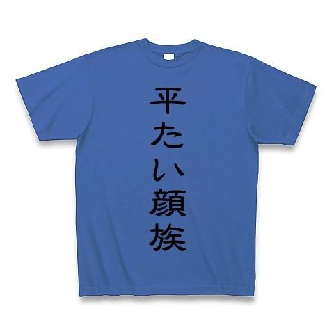 平たい顔族 Tシャツ(ミディアムブルー)