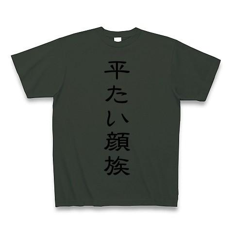 平たい顔族 Tシャツ Pure Color Print(フォレスト)