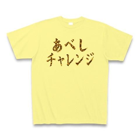 あべしチャレンジ（キリン柄） Tシャツ Pure Color Print(ライトイエロー)