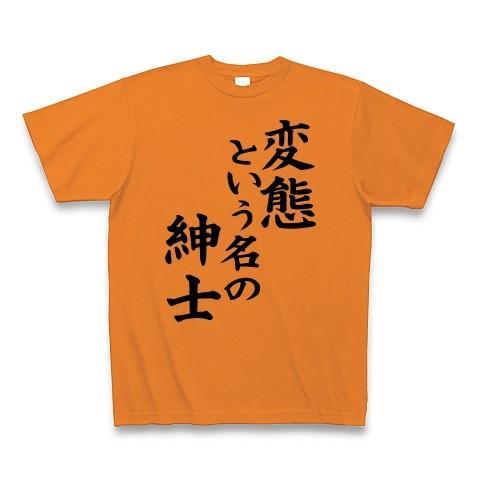 変態という名の紳士 Tシャツ Pure Color Print(オレンジ)