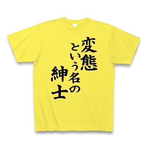 変態という名の紳士 Tシャツ Pure Color Print(イエロー)