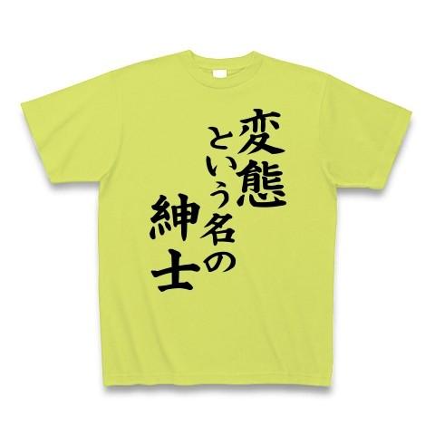 変態という名の紳士 Tシャツ Pure Color Print(ライトグリーン)