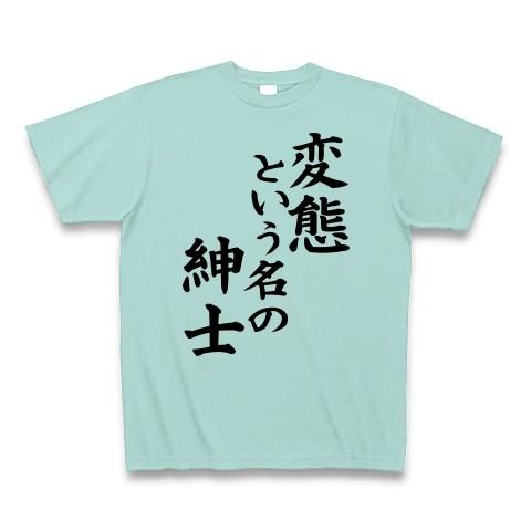 変態という名の紳士 Tシャツ Pure Color Print(アクア)