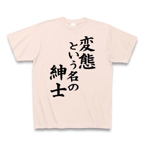 変態という名の紳士 Tシャツ Pure Color Print(ライトピンク)