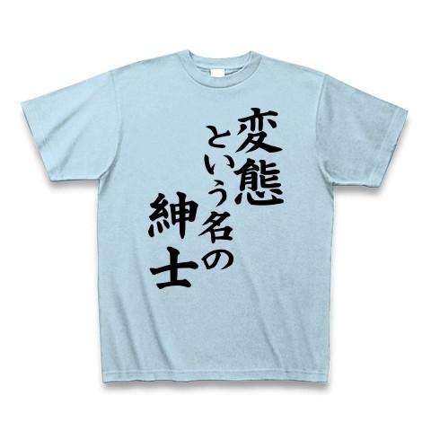 変態という名の紳士 Tシャツ Pure Color Print(ライトブルー)