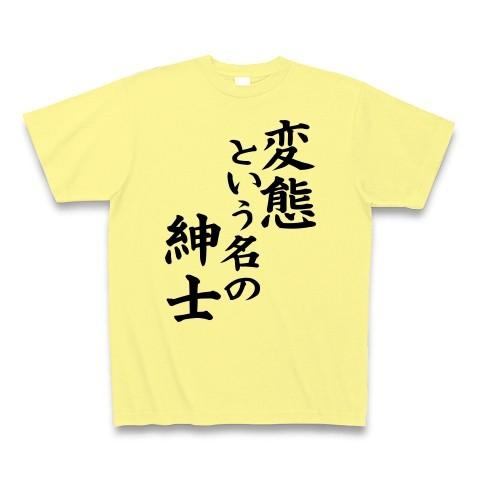 変態という名の紳士 Tシャツ Pure Color Print(ライトイエロー)