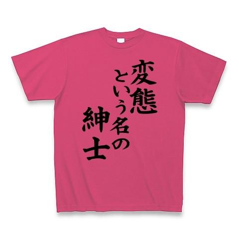 変態という名の紳士 Tシャツ Pure Color Print(ホットピンク)
