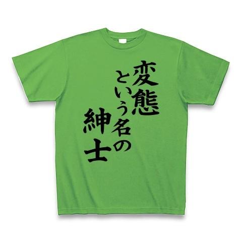 変態という名の紳士 Tシャツ Pure Color Print(ブライトグリーン)