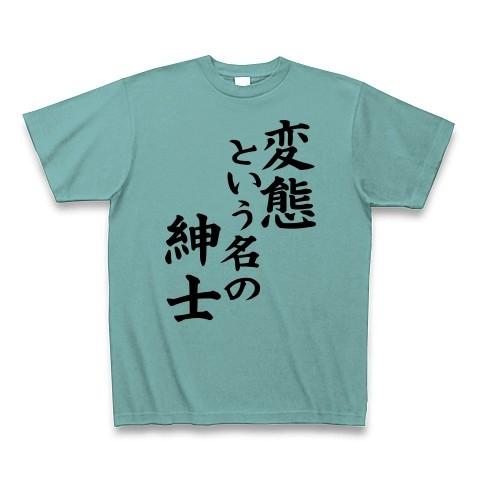 変態という名の紳士 Tシャツ Pure Color Print(ミント)