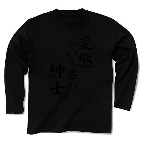 変態という名の紳士 長袖Tシャツ Pure Color Print(ブラック)