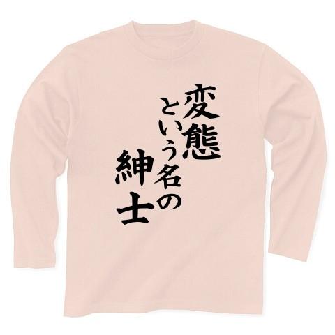 変態という名の紳士 長袖Tシャツ Pure Color Print(ライトピンク)