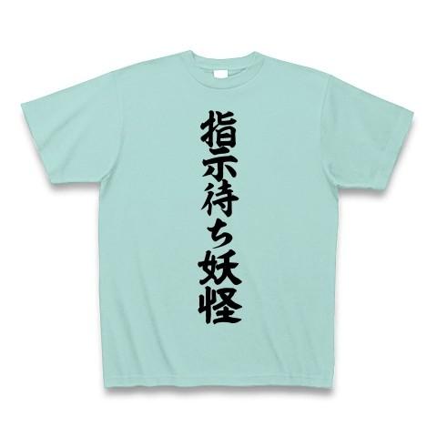 指示待ち妖怪 Tシャツ Pure Color Print(アクア)