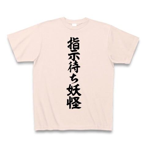指示待ち妖怪 Tシャツ Pure Color Print(ライトピンク)