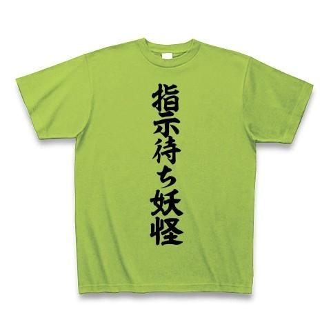 指示待ち妖怪 Tシャツ Pure Color Print(ライム)