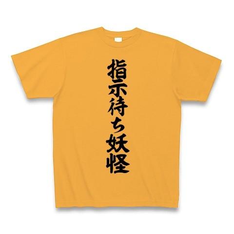 指示待ち妖怪 Tシャツ Pure Color Print(コーラルオレンジ)