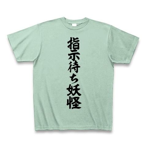 指示待ち妖怪 Tシャツ Pure Color Print(アイスグリーン)