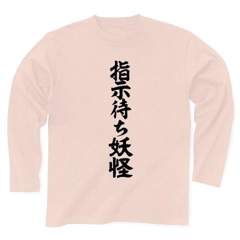 指示待ち妖怪 長袖Tシャツ Pure Color Print(ライトピンク)