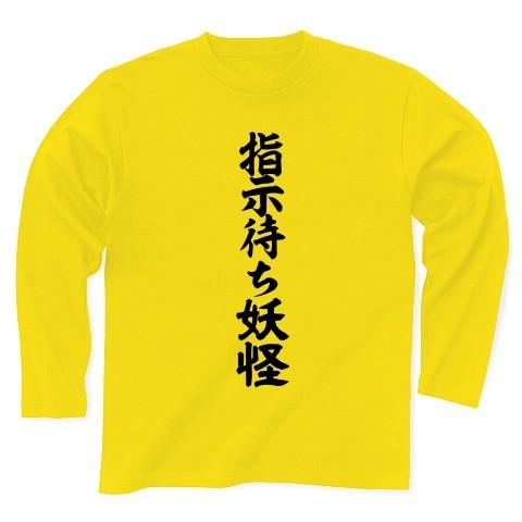 指示待ち妖怪 長袖Tシャツ Pure Color Print(デイジー)