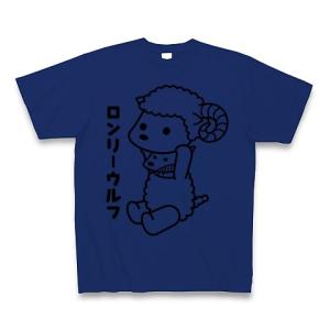 「ロンリーウルフ」ヒツジの着ぐるみを被った狼 Tシャツ(ロイヤルブルー)