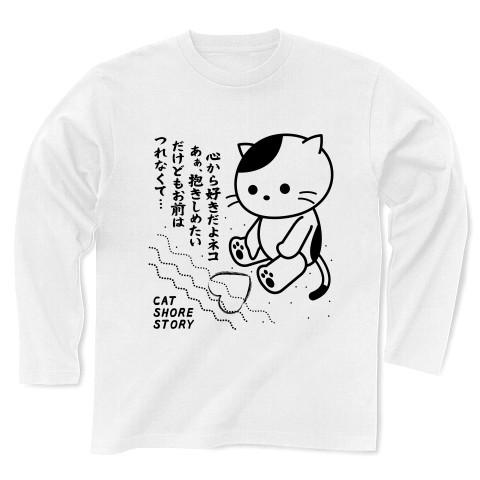 ネコの海岸物語 長袖Tシャツ(ホワイト)