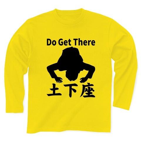 Do Get There（土下座）