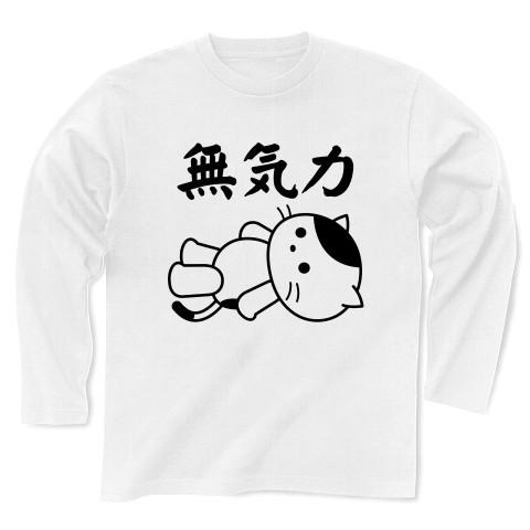 「無気力」ねこ 長袖Tシャツ(ホワイト)
