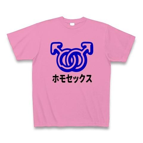 ホモセックス Tシャツ(ピンク)