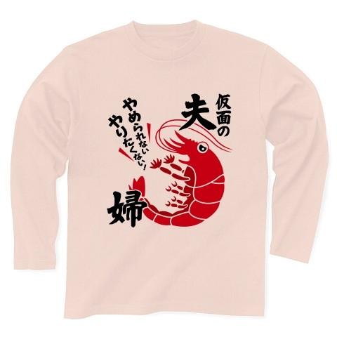 「やめられないやりたくない仮面の夫婦」えび 長袖Tシャツ(ライトピンク)