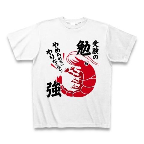 「やめられないやりたくない受験の勉強」えび Tシャツ(ホワイト)