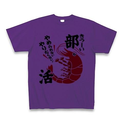 「やめられないやりたくないきつーい部活」えび Tシャツ(パープル)