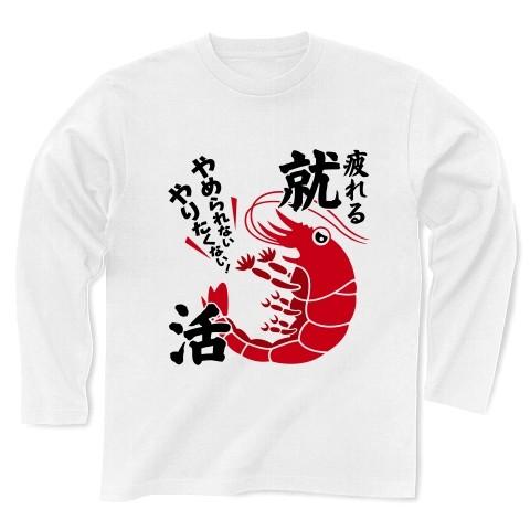 「やめられないやりたくない疲れる就活」えび 長袖Tシャツ(ホワイト)