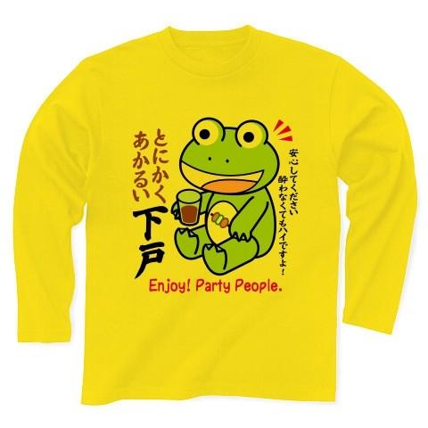 「とにかくあかるい下戸」のカエル (色付) 長袖Tシャツ(デイジー)