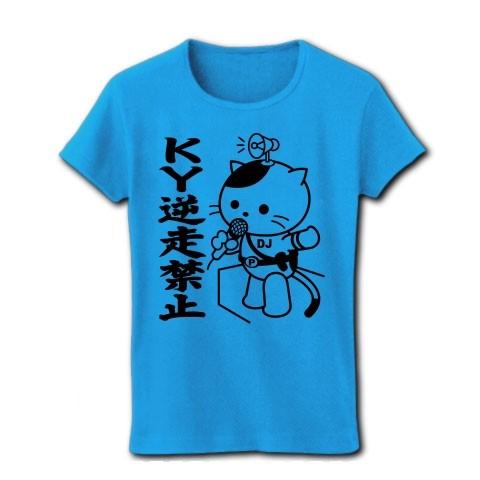 「KY逆走禁止」DJポリスねこ リブクルーネックTシャツ(ターコイズ)