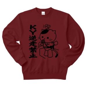 「KY逆走禁止」DJポリスねこ トレーナー(バーガンディ)