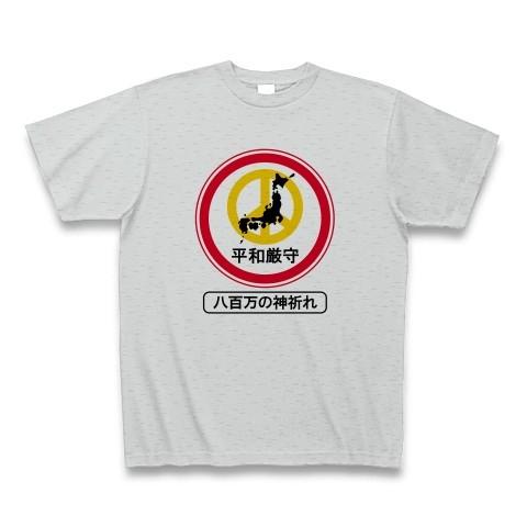 平和厳守標識「八百万の神祈れ」 Tシャツ(グレー)