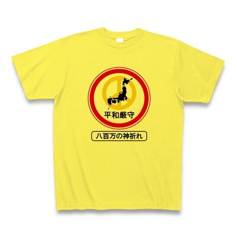 平和厳守標識「八百万の神祈れ」 Tシャツ(イエロー)