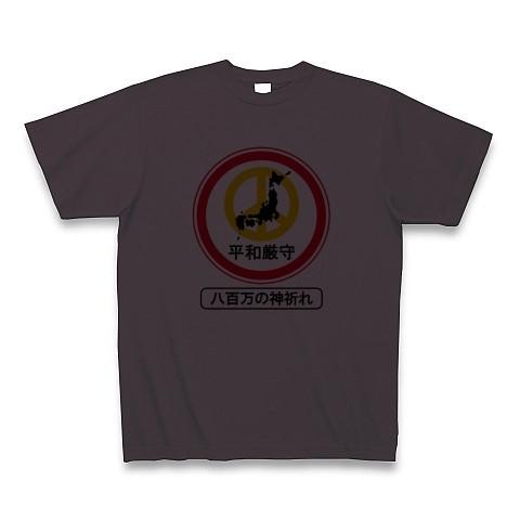 平和厳守標識「八百万の神祈れ」 Tシャツ(チャコール)