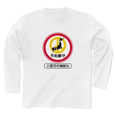 平和厳守標識「八百万の神祈れ」 長袖Tシャツ(ホワイト)