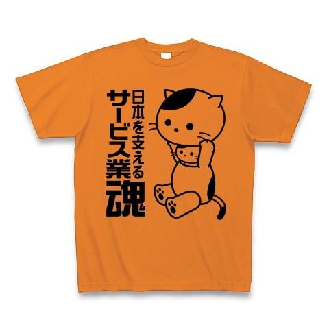「サービス業魂」ねこ Tシャツ(オレンジ)