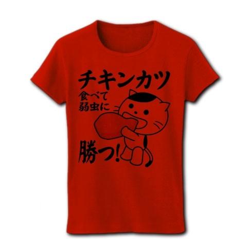 「チキンカツ食べて弱虫に勝つ！」ねこ リブクルーネックTシャツ(レッド)