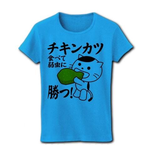 「チキンカツ食べて弱虫に勝つ！」ねこ リブクルーネックTシャツ(ターコイズ)