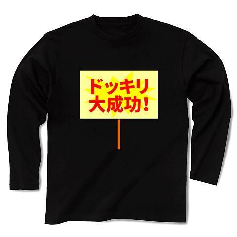ドッキリ大成功（看板）（長袖Tシャツ, Pure Color印刷）