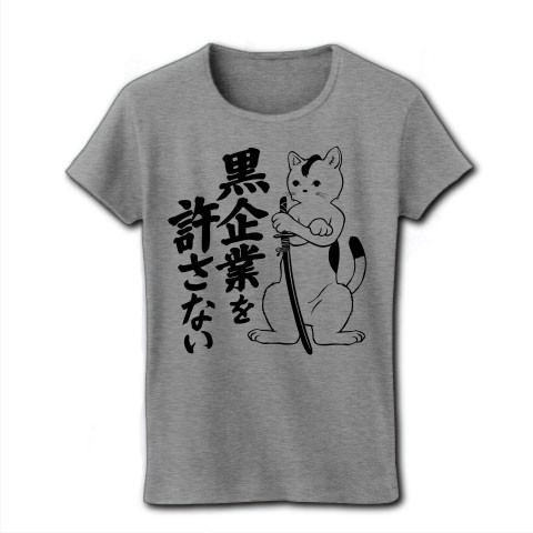 「黒企業を許さない」猫侍リアル リブクルーネックTシャツ(グレー)