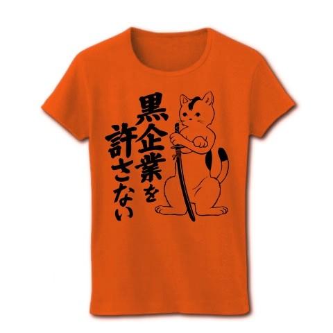「黒企業を許さない」猫侍リアル リブクルーネックTシャツ(オレンジ)