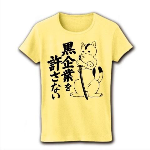 「黒企業を許さない」猫侍リアル リブクルーネックTシャツ(ライトイエロー)