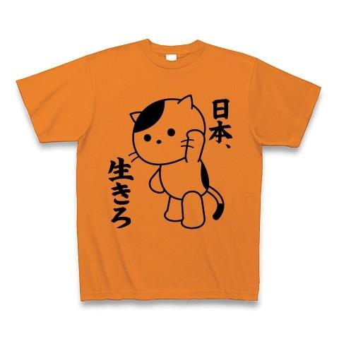 「日本、生きろ」ねこ Tシャツ(オレンジ)