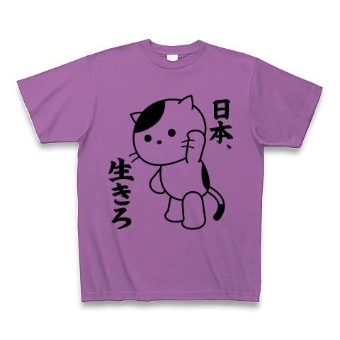 「日本、生きろ」ねこ Tシャツ(ラベンダー)