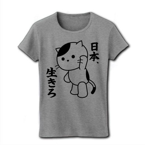 「日本、生きろ」ねこ リブクルーネックTシャツ(グレー)